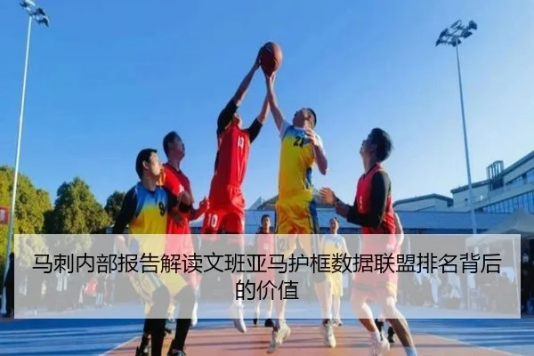 马刺内部报告解读文班亚马护框数据联盟排名背后的价值