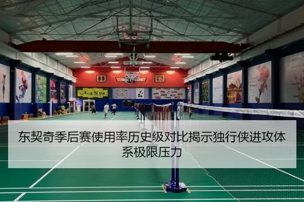 东契奇季后赛使用率历史级对比揭示独行侠进攻体系极限压力