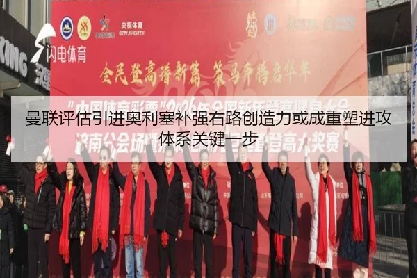 曼联评估引进奥利塞补强右路创造力或成重塑进攻体系关键一步