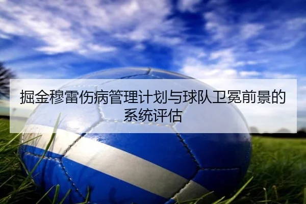 掘金穆雷伤病管理计划与球队卫冕前景的系统评估