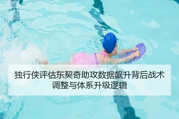 独行侠评估东契奇助攻数据飙升背后战术调整与体系升级逻辑