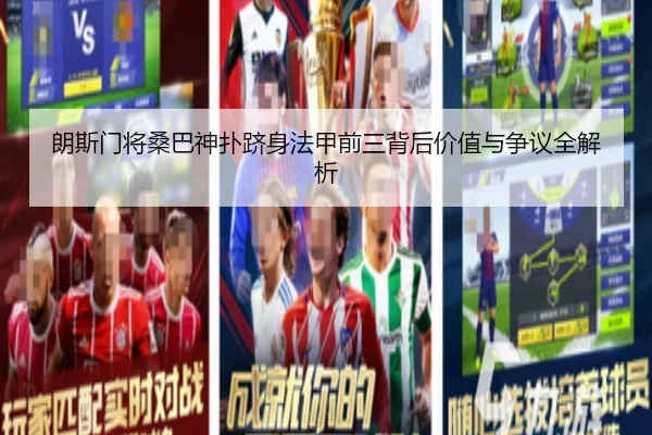 朗斯门将桑巴神扑跻身法甲前三背后价值与争议全解析