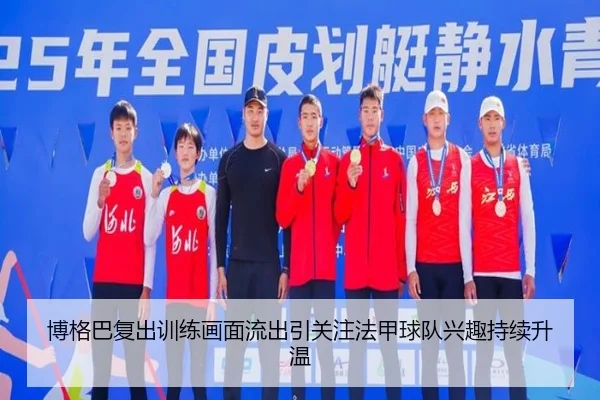 博格巴复出训练画面流出引关注法甲球队兴趣持续升温
