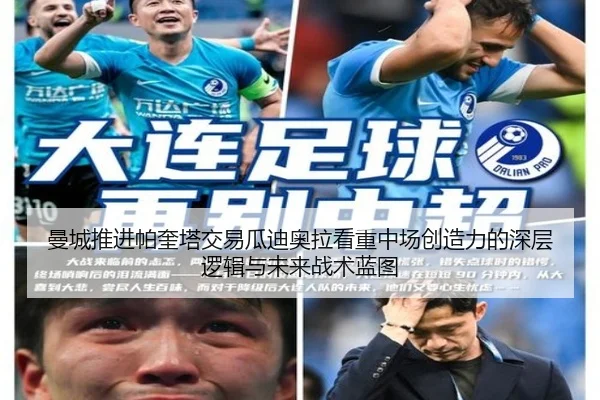 曼城推进帕奎塔交易瓜迪奥拉看重中场创造力的深层逻辑与未来战术蓝图